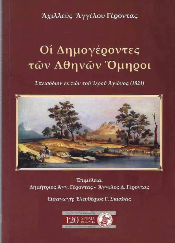 ΣΥΛΛΟΓΟΣ ΤΩΝ ΑΘΗΝΑΙΩΝ ΟΙ ΔΗΜΟΓΕΡΟΝΤΕΣ ΤΩΝ ΑΘΗΝΩΝ ΟΜΗΡΟΙ
