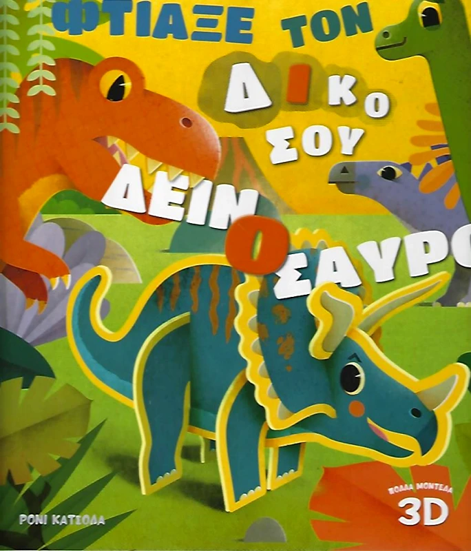 ΚΟΚΚΙΝΗ ΚΛΩΣΤΗ ΔΕΜΕΝΗ ΦΤΙΑΞΕ ΤΟΝ ΔΙΚΟ ΣΟΥ ΔΕΙΝΟΣΑΥΡΟ