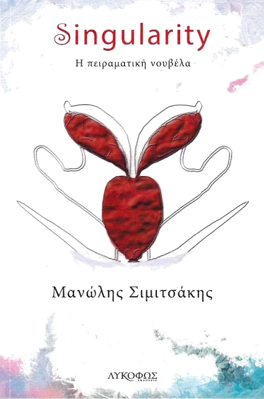 ΛΥΚΟΦΩΣ SINGULARITY Η ΠΕΙΡΑΜΑΤΙΚΗ ΝΟΥΒΕΛΑ