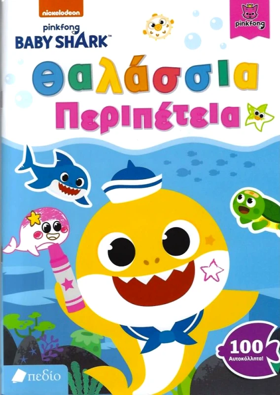 ΠΕΔΙΟ BABY SHARK ΘΑΛΑΣΣΙΑ ΠΕΡΙΠΕΤΕΙΑ