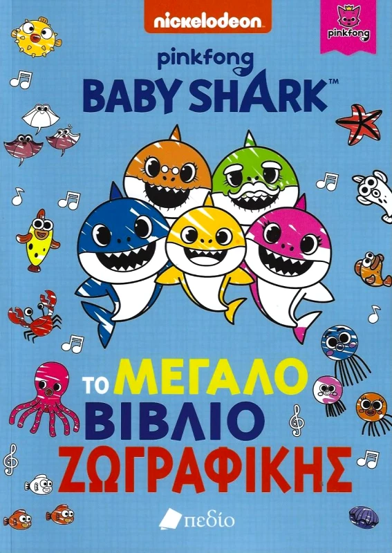 ΠΕΔΙΟ BABY SHARK ΤΟ ΜΕΓΑΛΟ ΒΙΒΛΙΟ ΖΩΓΡΑΦΙΚΗΣ