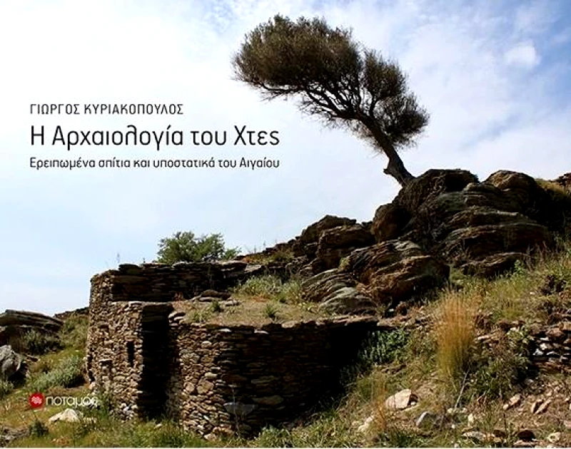 ΠΟΤΑΜΟΣ Η ΑΡΧΑΙΟΛΟΓΙΑ ΤΟΥ ΧΤΕΣ