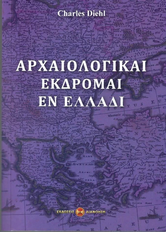 ΔΙΑΝΟΗΣΗ ΑΡΧΑΙΟΛΟΓΙΚΑΙ ΕΚΔΡΟΜΑΙ ΕΝ ΕΛΛΑΔΙ