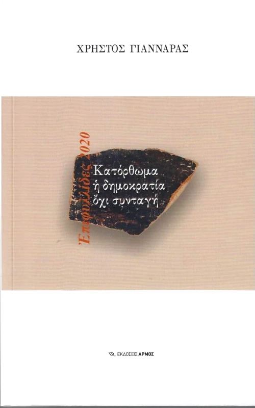 ΑΡΜΟΣ ΚΑΤΟΡΘΩΜΑ Η ΔΗΜΟΚΡΑΤΙΑ ΟΧΙ ΣΥΝΤΑΓΗ
