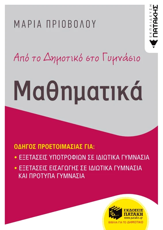 ΠΑΤΑΚΗΣ ΑΠΟ ΤΟ ΔΗΜΟΤΙΚΟ ΣΤΟ ΓΥΜΝΑΣΙΟ ΜΑΘΗΜΑΤΙΚΑ