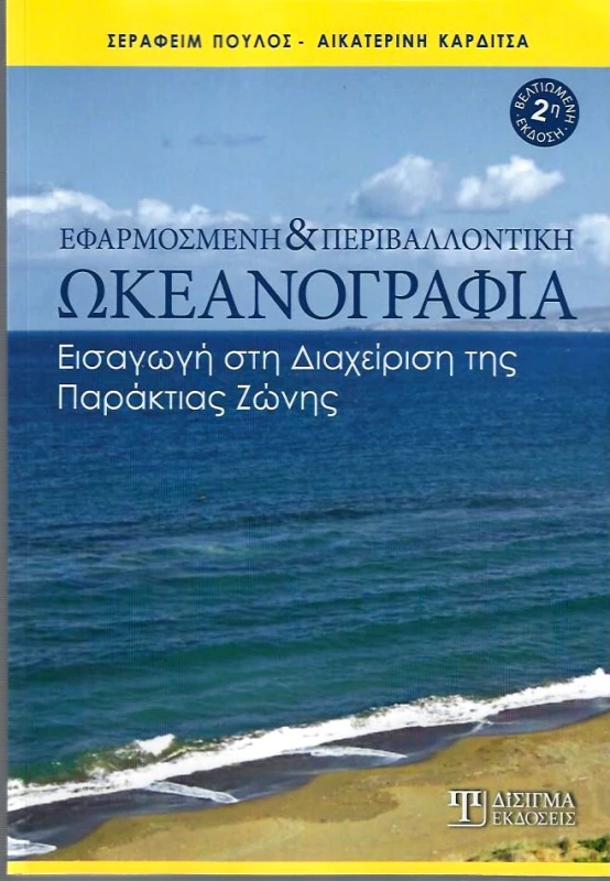 ΔΙΣΙΓΜΑ ΕΚΔΟΣΕΙΣ ΕΦΑΡΜΟΣΜΕΝΗ ΚΑΙ ΠΕΡΙΒΑΛΛΟΝΤΙΚΗ ΩΚΕΑΝΟΓΡΑΦΙΑ