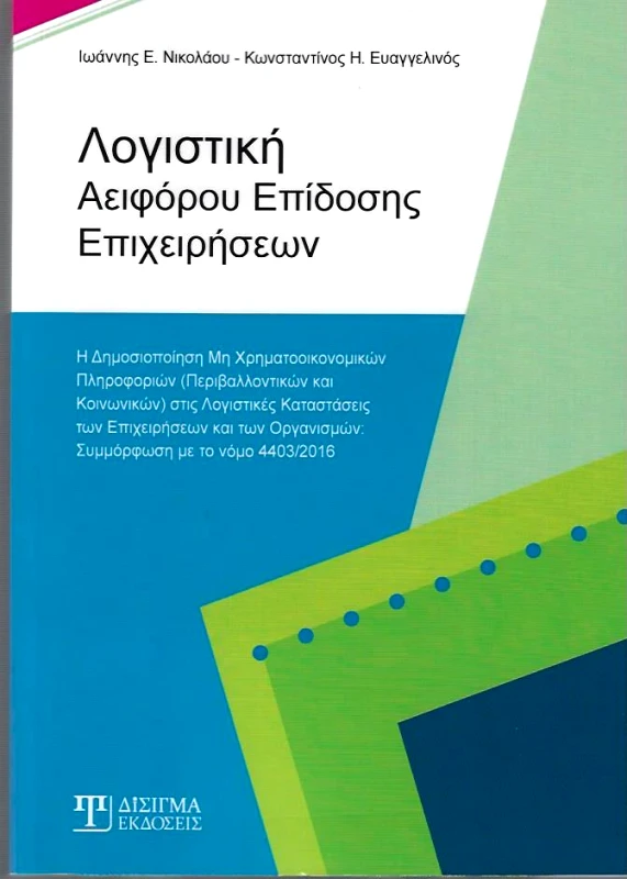 ΔΙΣΙΓΜΑ ΕΚΔΟΣΕΙΣ ΛΟΓΙΣΤΙΚΗ ΑΕΙΦΟΡΟΥ ΕΠΙΔΟΣΗΣ ΕΠΙΧΕΙΡΗΣΕΩΝ