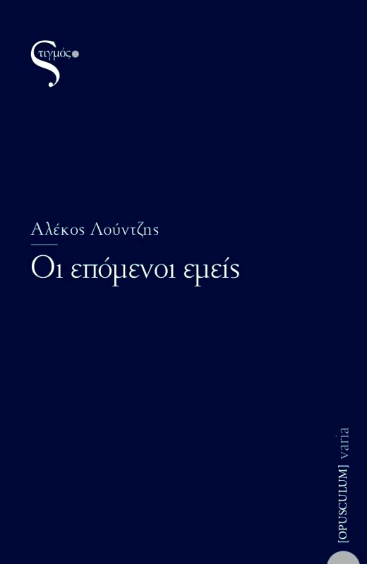 ΣΤΙΓΜΟΣ ΟΙ ΕΠΟΜΕΝΟΙ ΕΜΕΙΣ
