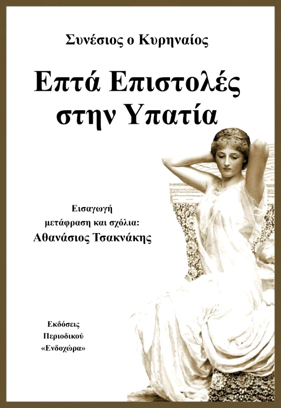 ΠΕΡΙΟΔΙΚΟ ΕΝΔΟΧΩΡΑ ΕΠΤΑ ΕΠΙΣΤΟΛΕΣ ΣΤΗΝ ΥΠΑΤΙΑ