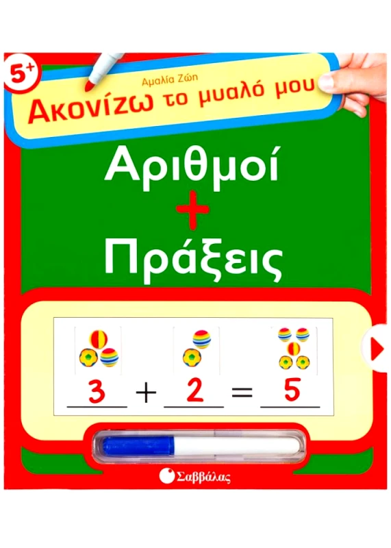 ΣΑΒΒΑΛΑΣ ΑΚΟΝΙΖΩ ΤΟ ΜΥΑΛΟ ΜΟΥ ΑΡΙΘΜΟΙ ΚΑΙ ΠΡΑΞΕΙΣ