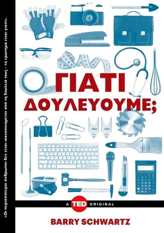 KEY BOOKS ΓΙΑΤΙ ΔΟΥΛΕΥΟΥΜΕ