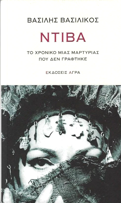 ΑΓΡΑ ΝΤΙΒΑ
