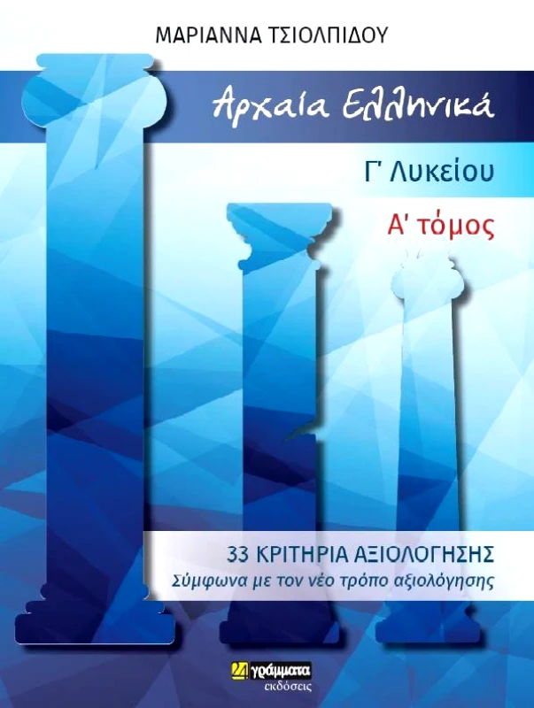 24 ΓΡΑΜΜΑΤΑ ΑΡΧΑΙΑ ΕΛΛΗΝΙΚΑ Γ ΛΥΚ 33 ΚΡΙΤΗΡΙΑ Α ΤΟΜΟΣ