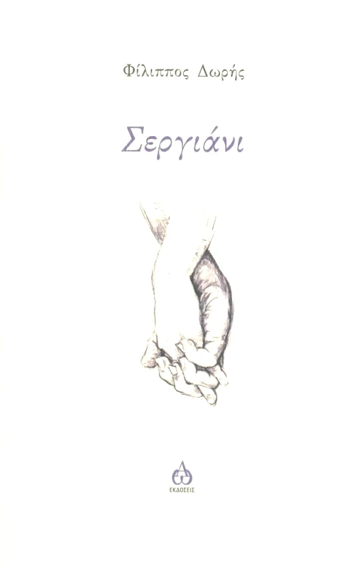 ΑΩ ΕΚΔΟΣΕΙΣ ΣΕΡΓΙΑΝΙ