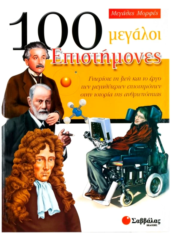 ΣΑΒΒΑΛΑΣ 100 ΜΕΓΑΛΟΙ ΕΠΙΣΤΗΜΟΝΕΣ