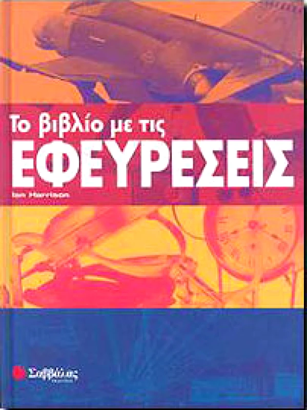 ΣΑΒΒΑΛΑΣ ΤΟ ΒΙΒΛΙΟ ΜΕ ΤΙΣ ΕΦΕΥΡΕΣΕΙΣ