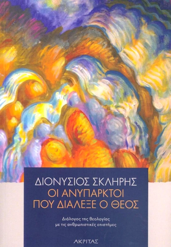 ΑΚΡΙΤΑΣ ΟΙ ΑΝΥΠΑΡΚΤΟΙ ΠΟΥ ΔΙΑΛΕΞΕ Ο ΘΕΟΣ