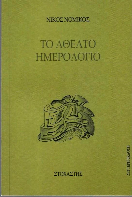ΣΤΟΧΑΣΤΗΣ ΤΟ ΑΘΕΑΤΟ ΗΜΕΡΟΛΟΓΙΟ