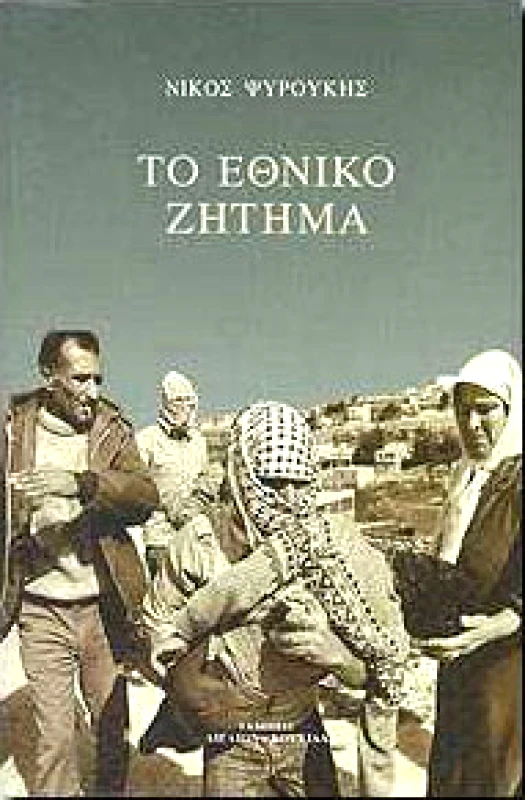 ΑΙΓΑΙΟΝ-ΚΟΥΚΙΔΑ ΤΟ ΕΘΝΙΚΟ ΖΗΤΗΜΑ