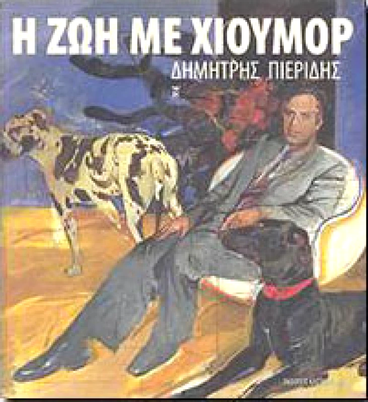 ΚΑΣΤΑΝΙΩΤΗΣ Η ΖΩΗ ΜΕ ΧΙΟΥΜΟΡ