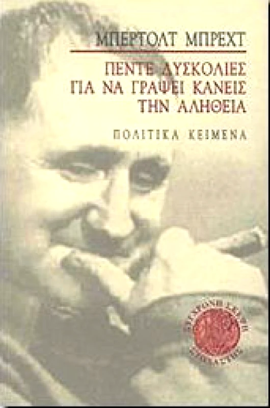 ΣΤΟΧΑΣΤΗΣ ΠΕΝΤΕ ΔΥΣΚΟΛΙΕΣ ΓΙΑ ΝΑ ΓΡΑΨΕΙ ΚΑΝΕΙΣ ΤΗΝ ΑΛΗΘΕΙΑ