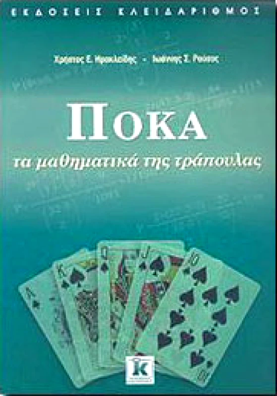 ΚΛΕΙΔΑΡΙΘΜΟΣ ΠΟΚΑ ΤΑ ΜΑΘΗΜΑΤΙΚΑ ΤΗΣ ΤΡΑΠΟΥΛΑΣ