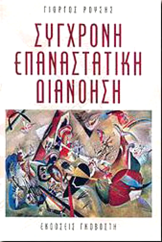 ΓΚΟΒΟΣΤΗΣ ΣΥΓΧΡΟΝΗ ΕΠΑΝΑΣΤΑΤΙΚΗ ΔΙΑΝΟΗΣΗ