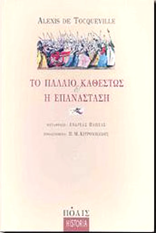 ΠΟΛΙΣ ΤΟ ΠΑΛΑΙΟ ΚΑΘΕΣΤΩΣ ΚΑΙ Η ΕΠΑΝΑΣΤΑΣΗ