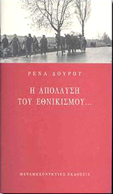 ΜΕΤΑΜΕΣΟΝΥΚΤΙΕΣ ΕΚΔΟΣΕΙΣ Η ΑΠΟΛΑΥΣΗ ΤΟΥ ΕΘΝΙΚΙΣΜΟΥ