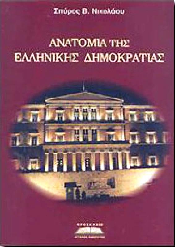 ΠΡΟΣΚΗΝΙΟ ΑΝΑΤΟΜΙΑ ΤΗΣ ΕΛΛΗΝΙΚΗΣ ΔΗΜΟΚΡΑΤΙΑΣ