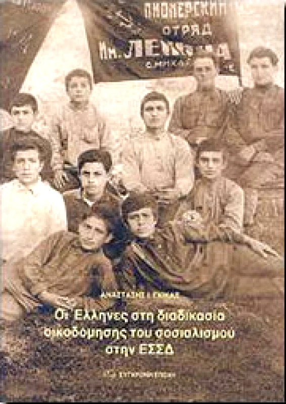 ΣΥΓΧΡΟΝΗ ΕΠΟΧΗ ΟΙ ΕΛΛΗΝΕΣ ΣΤΗ ΔΙΑΔΙΚΑΣΙΑ ΟΙΚΟΔΟΜΗΣΗΣ ΤΟΥ ΣΟΣΙΑΛ. ΣΤΗΝ ΕΣΣΔ