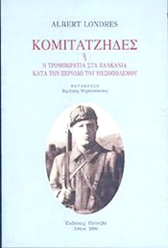 ΠΕΤΣΙΒΑΣ ΚΟΜΙΤΑΤΖΗΔΕΣ