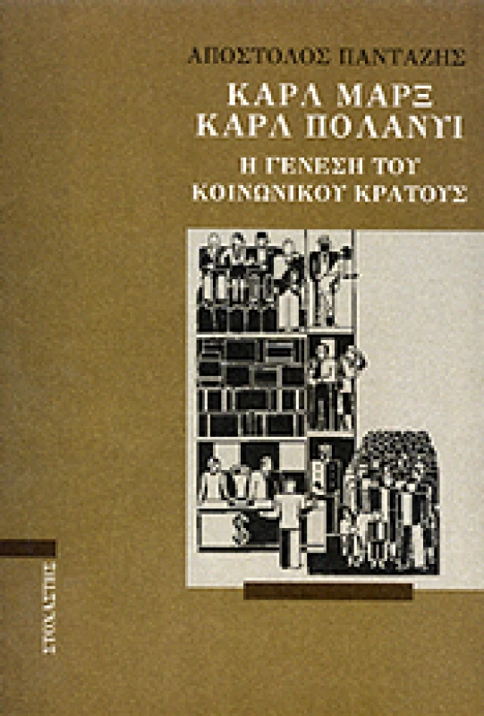 ΣΤΟΧΑΣΤΗΣ ΚΑΡΛ ΜΑΡΞ ΚΑΡΛ ΠΟΛΑΝΥΙ