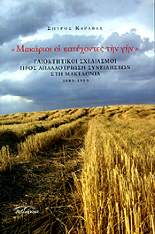ΒΙΒΛΙΟΡΑΜΑ ΜΑΚΑΡΙΟΙ ΟΙ ΚΑΤΕΧΟΝΤΕΣ ΤΗΝ ΓΗΝ