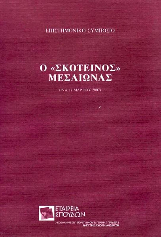 ΕΤΑΙΡΕΙΑ ΣΠΟΥΔΩΝ ΝΕΟΕΛΛΗΝΙΚΟΥ ΠΟΛΙΤΙΣΜΟΥ & ΓΕΝΙΚΗΣ ΠΑΙΔΕΙΑΣ Ο ΣΚΟΤΕΙΝΟΣ ΜΕΣΑΙΩΝΑΣ