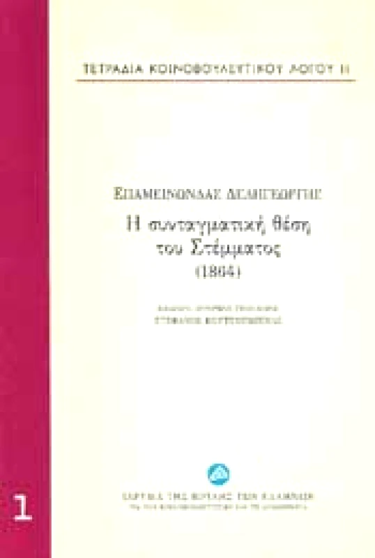ΙΔΡΥΜΑ ΤΗΣ ΒΟΥΛΗΣ ΤΩΝ ΕΛΛΗΝΩΝ Η ΣΥΝΤΑΓΜΑΤΙΚΗ ΘΕΣΗ ΤΟΥ ΣΤΕΜΜΑΤΟΣ 1864