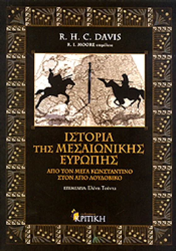 ΚΡΙΤΙΚΗ ΙΣΤΟΡΙΑ ΤΗΣ ΜΕΣΑΙΩΝΙΚΗΣ ΕΥΡΩΠΗΣ