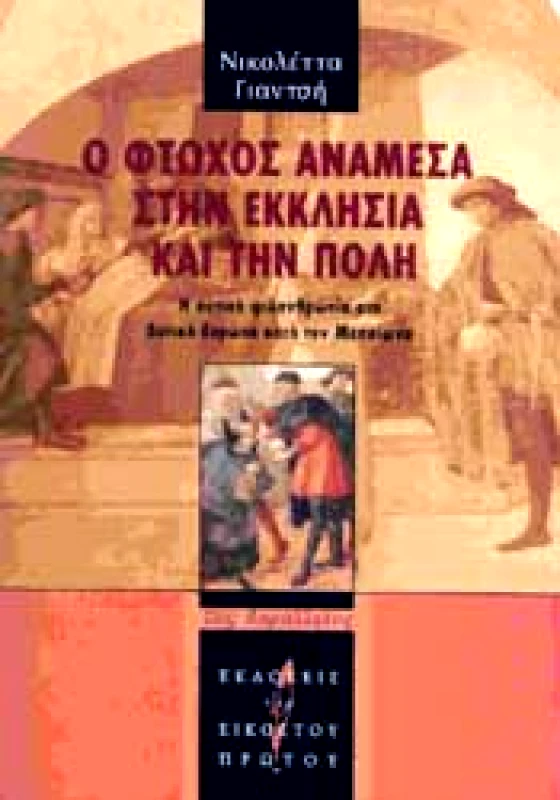 ΕΚΔΟΣΕΙΣ ΤΟΥ ΕΙΚΟΣΤΟΥ ΠΡΩΤΟΥ Ο ΦΤΩΧΟΣ ΑΝΑΜΕΣΑ ΣΤΗΝ ΕΚΚΛΗΣΙΑ ΚΑΙ ΤΗΝ ΠΟΛΗ