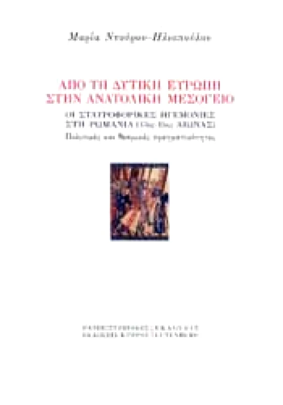 ΠΑΝΕΠΙΣΤΗΜΙΑΚΕΣ ΕΚΔΟΣΕΙΣ ΚΥΠΡΟΥ - ΕΚΔΟΣΕΙΣ GUTENBERG ΑΠΟ ΤΗ ΔΥΤΙΚΗ ΕΥΡΩΠΗ ΣΤΗΝ ΑΝΑΤΟΛΙΚΗ ΜΕΣΟΓΕΙΟ