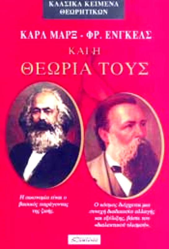 ΔΑΜΙΑΝΟΣ ΚΑΡΛ ΜΑΡΞ ΦΡ ΕΝΓΚΕΛΣ ΚΑΙ Η ΘΕΩΡΙΑ ΤΟΥΣ
