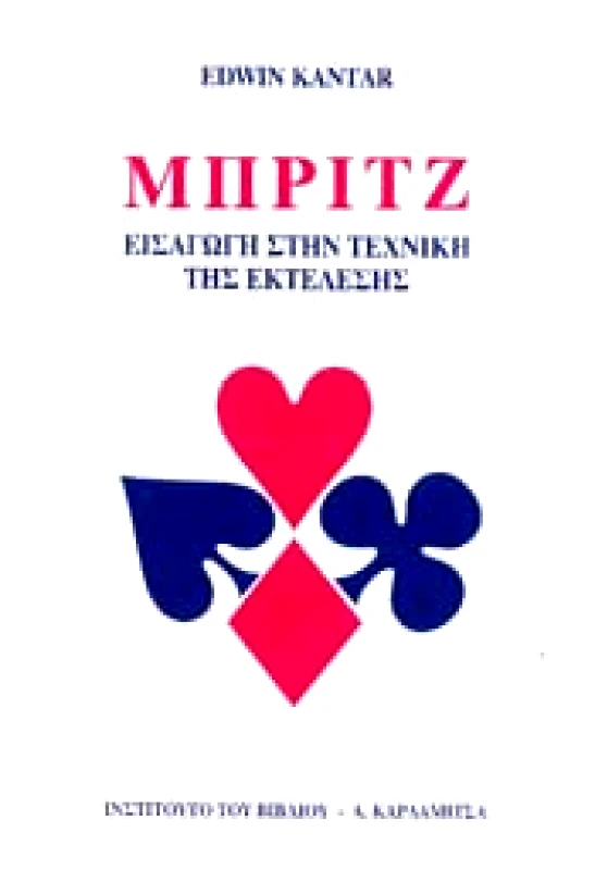 ΚΑΡΔΑΜΙΤΣΑ ΜΠΡΙΤΖ ΕΙΣΑΓΩΓΗ ΣΤΗΝ ΤΕΧΝΙΚΗ ΤΗΣ ΕΚΤΕΛΕΣΗΣ