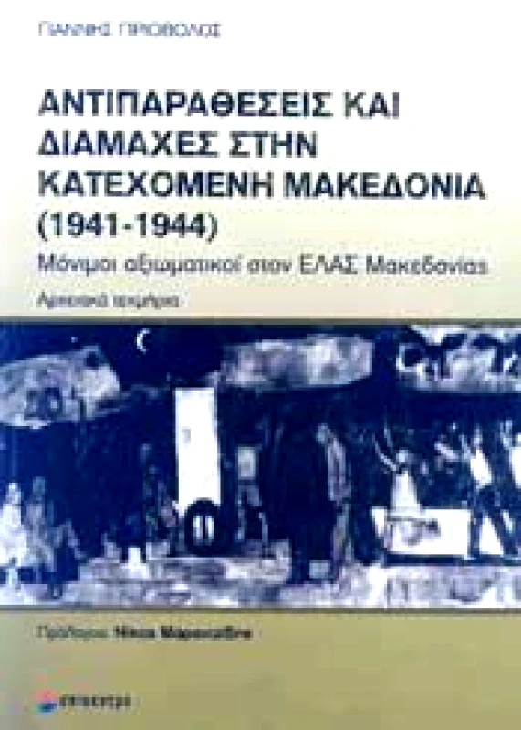 ΕΠΙΚΕΝΤΡΟ ΑΝΤΙΠΑΡΑΘΕΣΕΙΣ ΚΑΙ ΔΙΑΜΑΧΕΣ ΣΤΗΝ ΚΑΤΕΧΟΜΕΝΗ ΜΑΚΕΔΟΝΙΑ 1941-1944