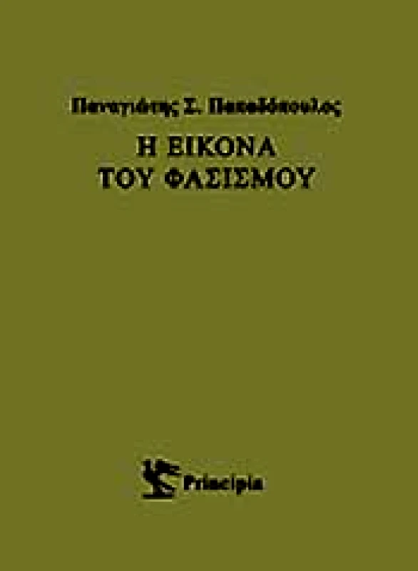 PRINCIPIA Η ΕΙΚΟΝΑ ΤΟΥ ΦΑΣΙΣΜΟΥ