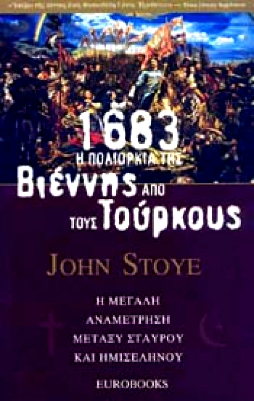 EUROBOOKS 1683 Η ΠΟΛΙΟΡΚΙΑ ΤΗΣ ΒΙΕΝΝΗΣ ΑΠΟ ΤΟΥΣ ΤΟΥΡΚΟΥΣ