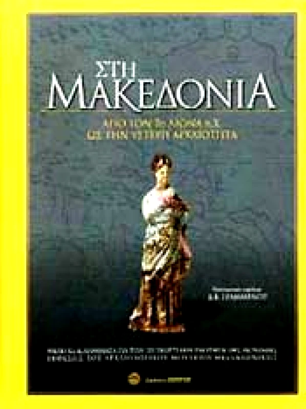 ΖΗΤΡΟΣ ΣΤΗ ΜΑΚΕΔΟΝΙΑ