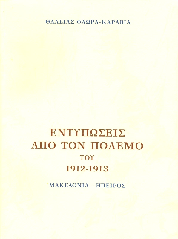 ΙΔΡΥΜΑ ΤΗΣ ΒΟΥΛΗΣ ΤΩΝ ΕΛΛΗΝΩΝ ΕΝΤΥΠΩΣΕΙΣ ΑΠΟ ΤΟΝ ΠΟΛΕΜΟ 1912 - 1913