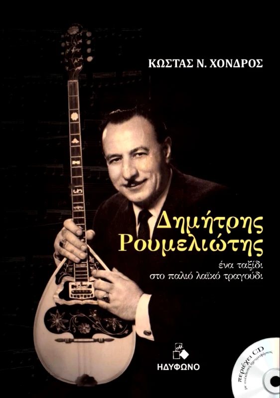 ΗΔΥΦΩΝΟ ΔΗΜΗΤΡΗΣ ΡΟΥΜΕΛΙΩΤΗΣ