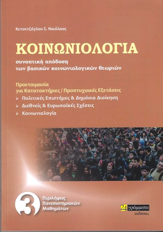 ΚΟΙΝΩΝΙΟΛΟΓΙΑ φωτογραφία