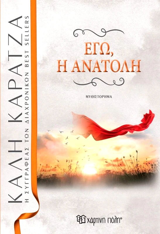 ΧΑΡΤΙΝΗ ΠΟΛΗ ΕΓΩ Η ΑΝΑΤΟΛΗ