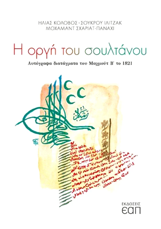 ΕΑΠ Η ΟΡΓΗ ΤΟΥ ΣΟΥΛΤΑΝΟΥ